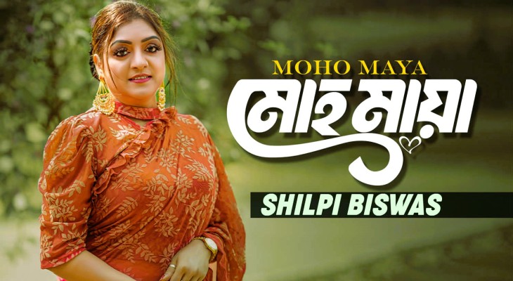 নতুন ফোক গান “মোহ মায়া” প্রকাশের অপেক্ষায় সংগীতপ্রেমীরা